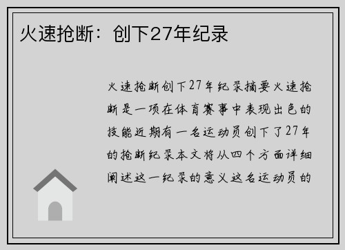 火速抢断：创下27年纪录