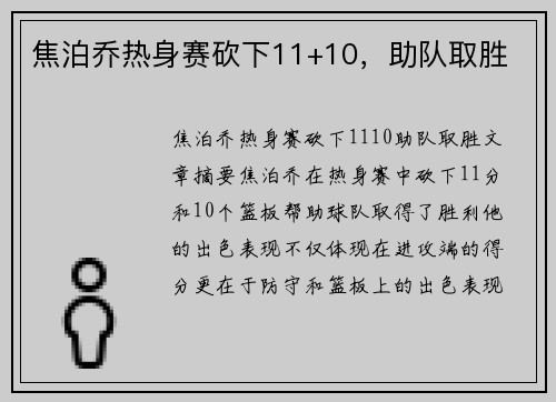 焦泊乔热身赛砍下11+10，助队取胜
