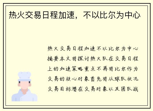 热火交易日程加速，不以比尔为中心