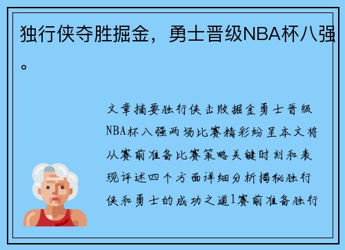 独行侠夺胜掘金，勇士晋级NBA杯八强。