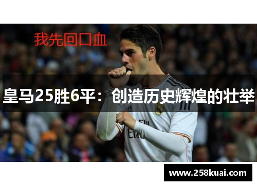 皇马25胜6平：创造历史辉煌的壮举