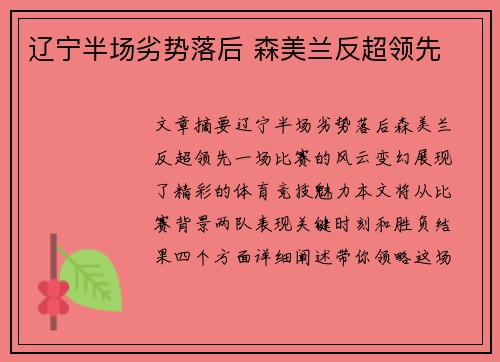 辽宁半场劣势落后 森美兰反超领先