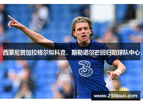 西蒙尼赞加拉格尔似科克，期勒诺尔芒回归助球队中心