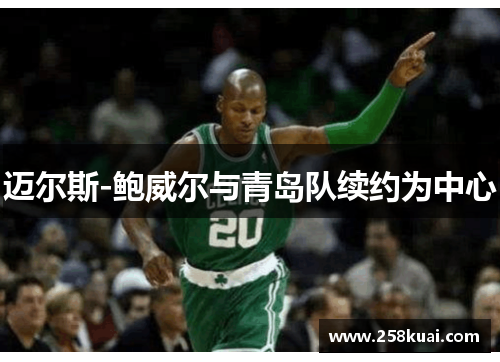 迈尔斯-鲍威尔与青岛队续约为中心